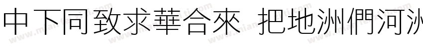 DFHeiStd W7-B5字体转换